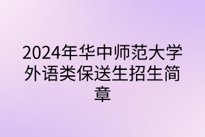 2024年华中师范大学外语类保送生招生简章