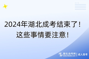 2024年湖北成考考完后还要做什么？这些事情要注意！