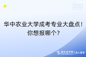 华中农业大学成考专业大盘点！你想报哪个？