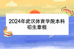 2024年武汉体育学院本科招生章程