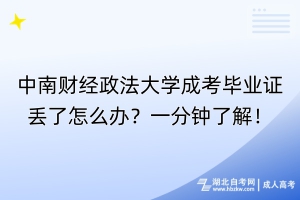 中南财经政法大学成考毕业证丢了怎么办？一分钟了解！