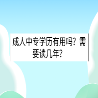 成人中专学历有用吗？需要读几年？