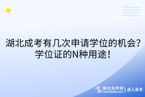 湖北成考有几次申请学位的机会？学位证的N种用途！