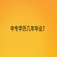 中专学历几年毕业？