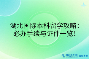 湖北国际本科留学攻略：必办手续与证件一览！