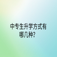 中专生升学方式有哪几种？