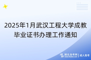 2025年1月武汉工程大学成教毕业证书办理工作通知