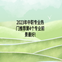 2023年中职专业热门推荐:第4个专业前景最好!