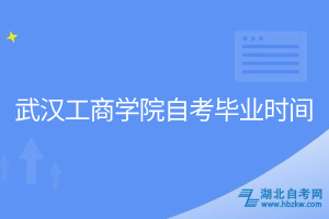 武汉工商学院自考毕业时间