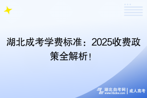 湖北成考学费标准：2025收费政策全解析！