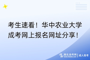 考生速看！华中农业大学成考网上报名网址分享！