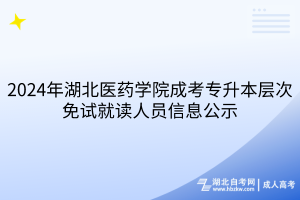 2024年湖北医药学院成考专升本层次免试就读人员信息公示