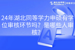 24年湖北同等学力申硕有学位审核环节吗？是哪些人审核？