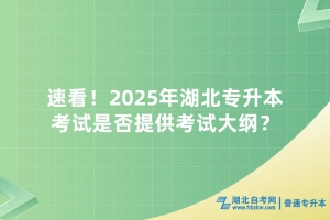 速看！2025年湖北专升本考试是否提供考试大纲？