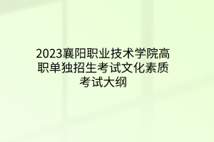 2023襄阳职业技术学院高职单独招生考试文化素质考试大纲