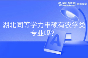 湖北同等学力申硕有农学类专业吗？