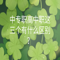 中专职高中职这三个有什么区别？