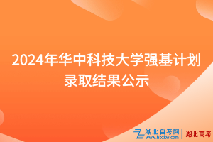 2024年华中科技大学强基计划录取结果公示
