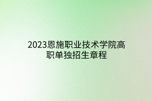 2023恩施职业技术学院高职单独招生章程