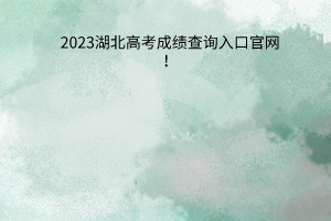 湖北高考成绩查询入口官网