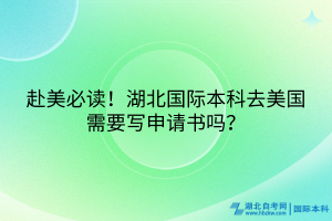 赴美必读！湖北国际本科去美国需要写申请书吗？