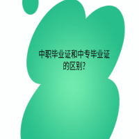 中职毕业证和中专毕业证的区别?