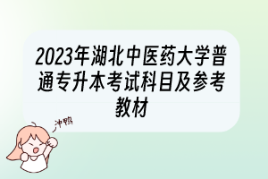 2023年湖北中医药大学普通专升本考试科目及参考教材