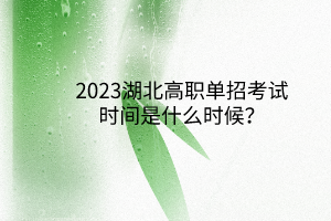 2023湖北高职单招考试时间是什么时候？