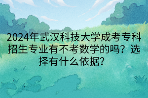 2024年武汉科技大学成考专科招生专业有不考数学的吗？选择有什么依据？