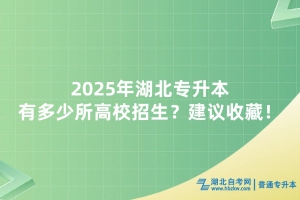 2025年湖北专升本有多少所高校招生？建议收藏！