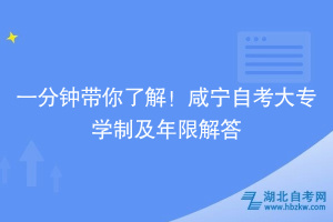 一分钟带你了解！咸宁自考大专学制及年限解答~