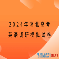 2024年湖北高考英语调研模拟试卷