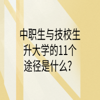 中职生与技校生升大学的11个途径是什么？