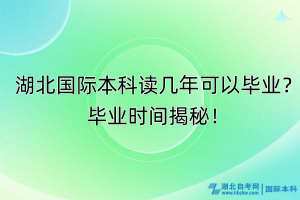 湖北国际本科读几年可以毕业？毕业时间揭秘！