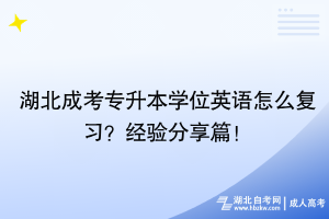 湖北成考专升本学位英语怎么复习？经验分享篇！