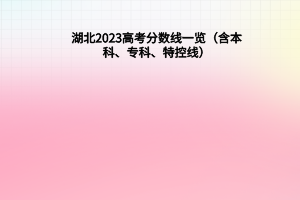 湖北2023年高考分数线一览（含本科、专科、特控线）