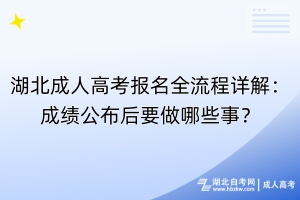 湖北成人高考报名全流程详解：成绩公布后要做哪些事？