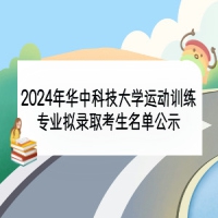 2024年华中科技大学运动训练专业拟录取考生名单公示