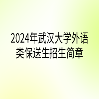 2024年武汉大学外语类保送生招生简章