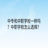 中专和中职学校一样吗？中职学校怎么选择？