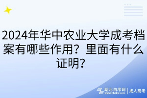 2024年华中农业大学成考档案有哪些作用？里面有什么证明？