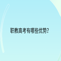 职教高考有哪些优势？