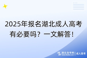 2025年报名湖北成人高考有必要吗？一文解答！