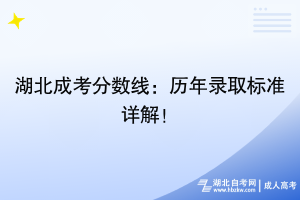 湖北成考分数线：历年录取标准详解！