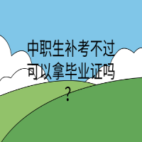 中职生补考不过可以拿毕业证吗？