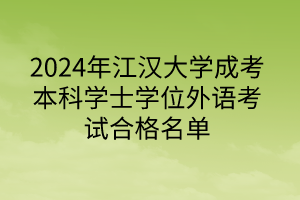 2024年江汉大学成考本科学士学位外语考试合格名单