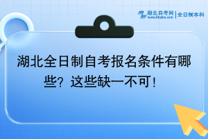 湖北全日制自考报名条件有哪些？这些缺一不可！