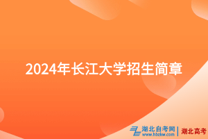 2024年长江大学招生简章