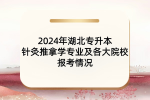 2024年湖北专升本针灸推拿学专业及各大院校报考情况