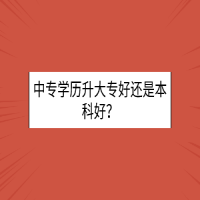 中专学历升大专好还是本科好？